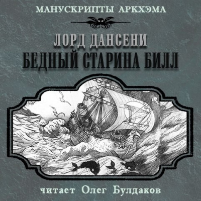 Слушайте бесплатные аудиокниги на русском языке | Audiobukva.ru Лорд Дансени - Бедный старина Билл