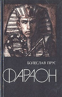 Слушайте бесплатные аудиокниги на русском языке | Audiobukva.ru Прус Болеслав - Фараон. Том 2