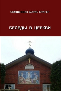Слушайте бесплатные аудиокниги на русском языке | Audiobukva.ru Кригер Борис - Беседы в церкви