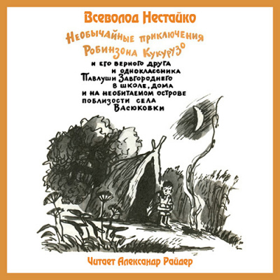 Слушайте бесплатные аудиокниги на русском языке | Audiobukva.ru Нестайко Всеволод - Необычайные приключения Робинзона Кукурузо