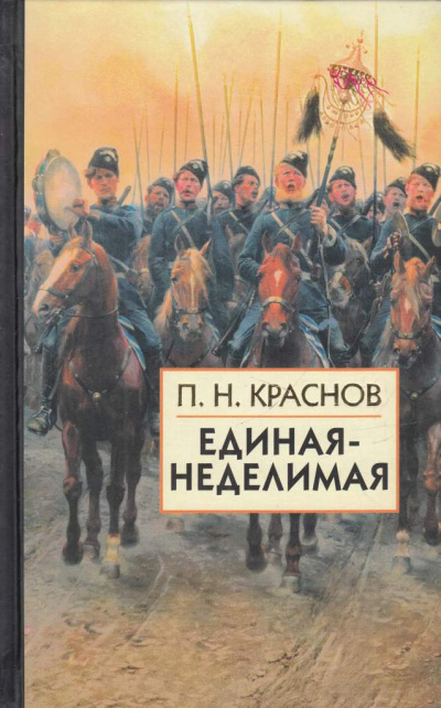 Слушайте бесплатные аудиокниги на русском языке | Audiobukva.ru Краснов Петр - Единая-Неделимая
