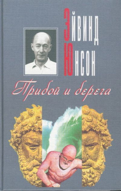 Слушайте бесплатные аудиокниги на русском языке | Audiobukva.ru Юнсон Эйвинд - Прибой и берега