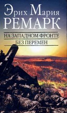 Слушайте бесплатные аудиокниги на русском языке | Audiobukva.ru Ремарк Эрих Мария - На западном фронте без перемен