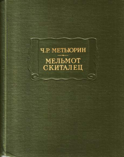Слушайте бесплатные аудиокниги на русском языке | Audiobukva.ru Метьюрин Чарлз - Мельмот Скиталец
