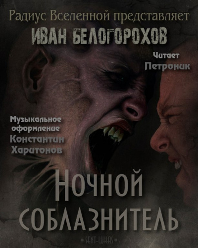Слушайте бесплатные аудиокниги на русском языке | Audiobukva.ru Белогорохов Иван - Ночной соблазнитель