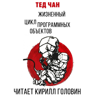 Слушайте бесплатные аудиокниги на русском языке | Audiobukva.ru Чан Тед - Жизненный цикл программных объектов