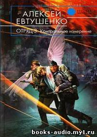 Слушайте бесплатные аудиокниги на русском языке | Audiobukva.ru Евтушенко Алексей - Отряд 3