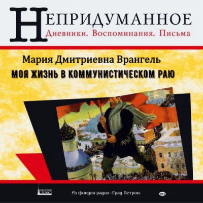 Слушайте бесплатные аудиокниги на русском языке | Audiobukva.ru Врангель Мария - Моя жизнь в коммунистическом раю