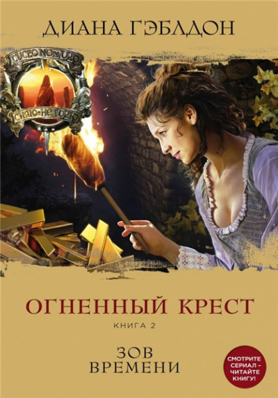 Слушайте бесплатные аудиокниги на русском языке | Audiobukva.ru Гэблдон Диана - Огненный крест. Зов времени