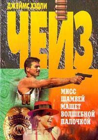 Слушайте бесплатные аудиокниги на русском языке | Audiobukva.ru Чейз Джеймс Хедли - Чародейка