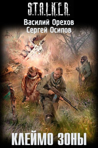 Слушайте бесплатные аудиокниги на русском языке | Audiobukva.ru Орехов Василий - Клеймо Зоны
