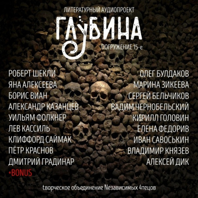Слушайте бесплатные аудиокниги на русском языке | Audiobukva.ru Глубина. Погружение 15-е