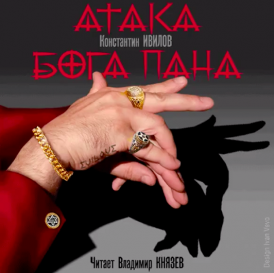 Слушайте бесплатные аудиокниги на русском языке | Audiobukva.ru Ивилов Константин - Атака Бога Пана