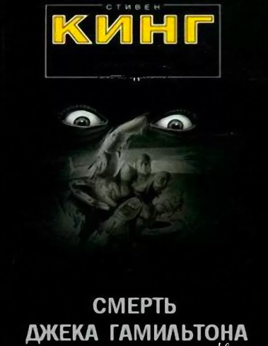 Слушайте бесплатные аудиокниги на русском языке | Audiobukva.ru Кинг Стивен - Смерть Джека Гамильтона