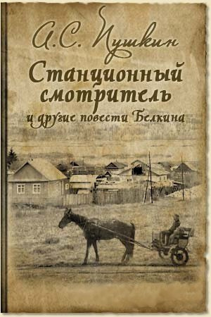 Слушайте бесплатные аудиокниги на русском языке | Audiobukva.ru Пушкин Александр - Станционный смотритель