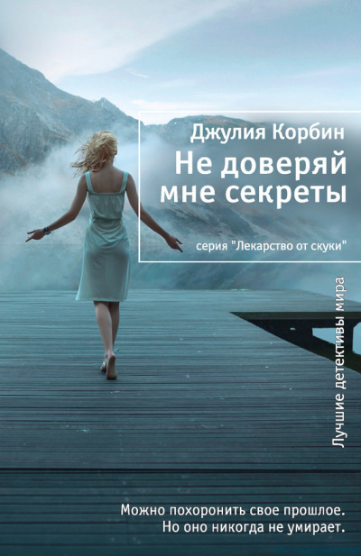 Слушайте бесплатные аудиокниги на русском языке | Audiobukva.ru Корбин Джулия - Не доверяй мне секреты