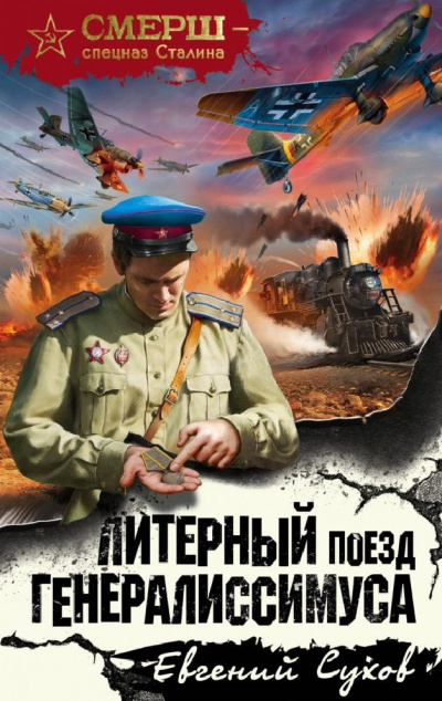 Слушайте бесплатные аудиокниги на русском языке | Audiobukva.ru Сухов Евгений - Литерный поезд генералиссимуса