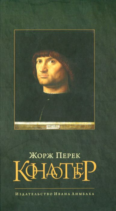 Слушайте бесплатные аудиокниги на русском языке | Audiobukva.ru Перек Жорж, Бюржелен Клод - Кондотьер