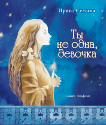Слушайте бесплатные аудиокниги на русском языке | Audiobukva.ru Сёмина Ирина - Ты не одна, девочка