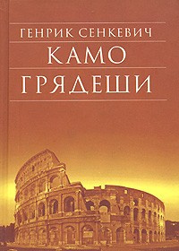 Слушайте бесплатные аудиокниги на русском языке | Audiobukva.ru Сенкевич Генрик - Камо Грядеши