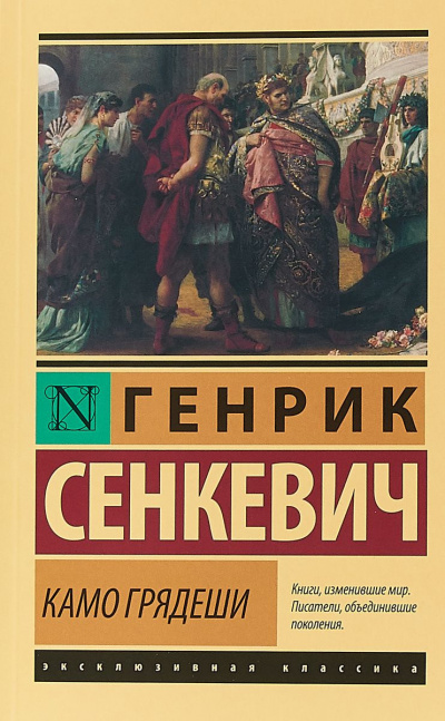Слушайте бесплатные аудиокниги на русском языке | Audiobukva.ru Сенкевич Генрик - Камо Грядеши