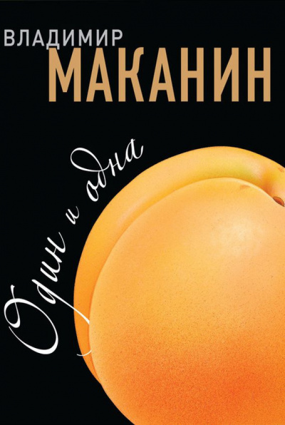 Слушайте бесплатные аудиокниги на русском языке | Audiobukva.ru Маканин Владимир - Один и одна