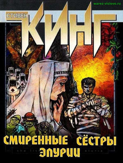 Слушайте бесплатные аудиокниги на русском языке | Audiobukva.ru Кинг Стивен - Смиренные сестры Элурии