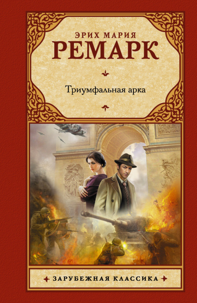 Слушайте бесплатные аудиокниги на русском языке | Audiobukva.ru Ремарк Эрих Мария - Триумфальная арка