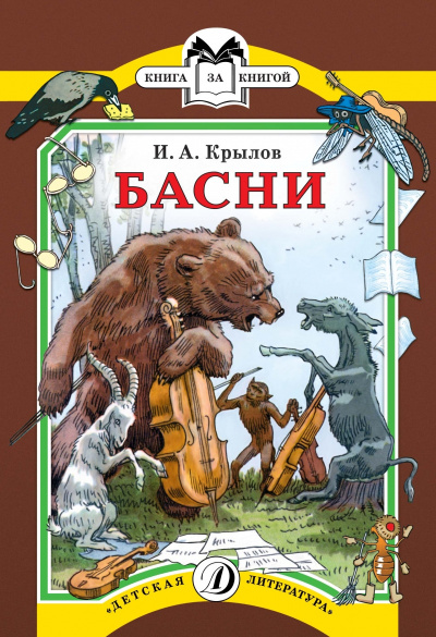 Слушайте бесплатные аудиокниги на русском языке | Audiobukva.ru Крылов Иван - Уж сколько раз твердили миру...