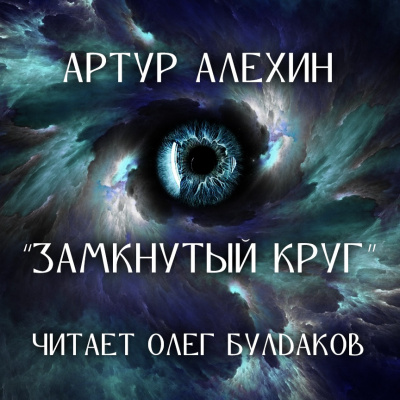 Слушайте бесплатные аудиокниги на русском языке | Audiobukva.ru Алехин Артур - Замкнутый круг