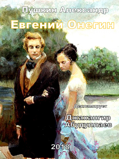 Слушайте бесплатные аудиокниги на русском языке | Audiobukva.ru Пушкин Александр - Евгений Онегин