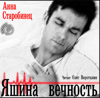 Слушайте бесплатные аудиокниги на русском языке | Audiobukva.ru Старобинец Анна - Яшина вечность