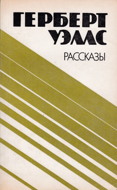 Слушайте бесплатные аудиокниги на русском языке | Audiobukva.ru Уэллс Герберт - Джимми - пучеглазый бог