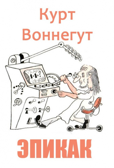 Слушайте бесплатные аудиокниги на русском языке | Audiobukva.ru Воннегут Курт - ЭПИКАК