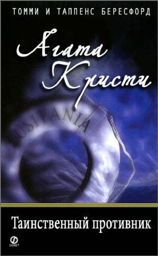 Слушайте бесплатные аудиокниги на русском языке | Audiobukva.ru Кристи Агата - Таинственный противник