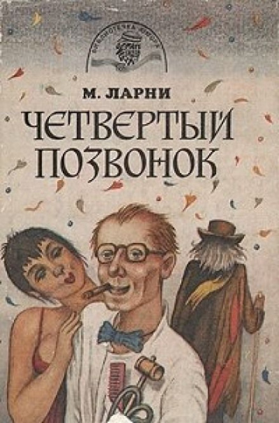 Слушайте бесплатные аудиокниги на русском языке | Audiobukva.ru Мартти Ларни - Четвертый позвонок, или Мошенник поневоле