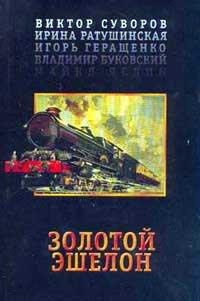 Слушайте бесплатные аудиокниги на русском языке | Audiobukva.ru Золотой эшелон