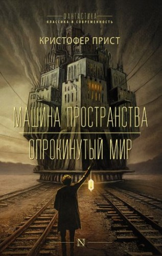 Слушайте бесплатные аудиокниги на русском языке | Audiobukva.ru Прист Кристофер - Опрокинутый мир