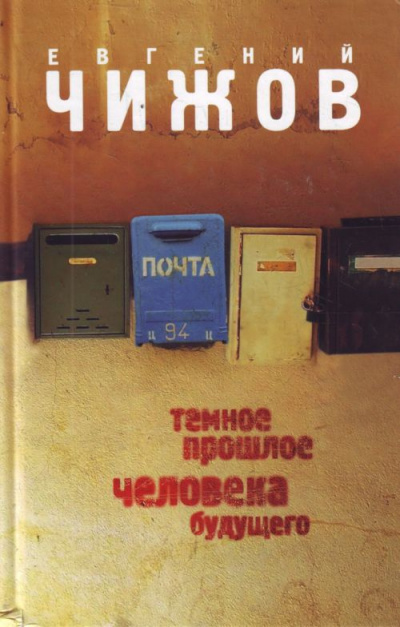 Слушайте бесплатные аудиокниги на русском языке | Audiobukva.ru Чижов Евгений - Темное прошлое человека будущего
