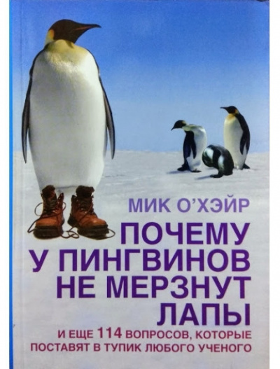 Слушайте бесплатные аудиокниги на русском языке | Audiobukva.ru О'Хэйр Мик - Почему у пингвинов не мерзнут лапы?