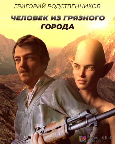 Слушайте бесплатные аудиокниги на русском языке | Audiobukva.ru Родственников Григорий - Человек из Грязного города