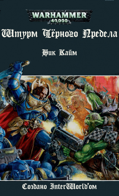 Слушайте бесплатные аудиокниги на русском языке | Audiobukva.ru Кайм Ник - Штурм Черного Предела