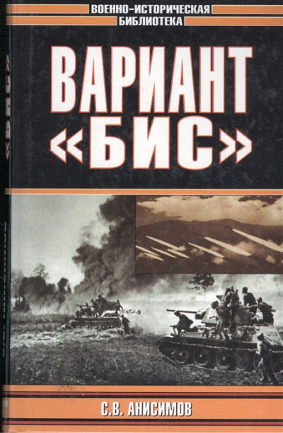 Слушайте бесплатные аудиокниги на русском языке | Audiobukva.ru Анисимов Сергей - Вариант «Бис»