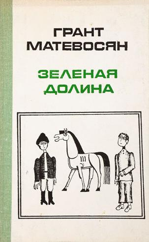 Слушайте бесплатные аудиокниги на русском языке | Audiobukva.ru Матевосян Грант - Зелёная долина