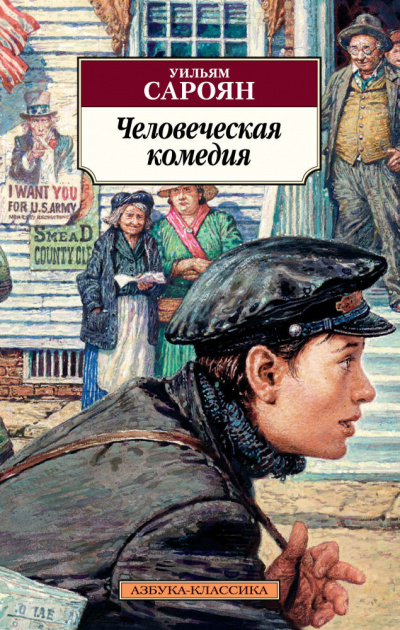 Слушайте бесплатные аудиокниги на русском языке | Audiobukva.ru Сароян Уильям - Человеческая комедия