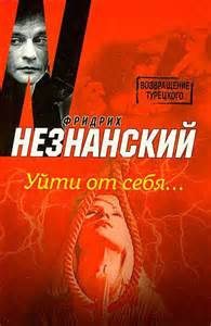 Слушайте бесплатные аудиокниги на русском языке | Audiobukva.ru Незнанский Фридрих - Уйти от себя