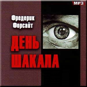 Слушайте бесплатные аудиокниги на русском языке | Audiobukva.ru Форсайт Фредерик - День Шакала