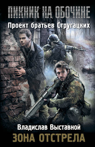 Слушайте бесплатные аудиокниги на русском языке | Audiobukva.ru Выставной Владислав - Зона отстрела