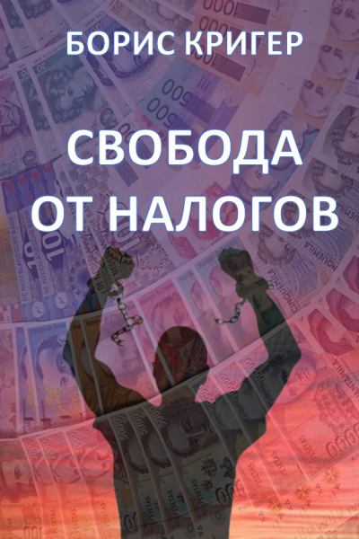 Слушайте бесплатные аудиокниги на русском языке | Audiobukva.ru Кригер Борис - Свобода от налогов