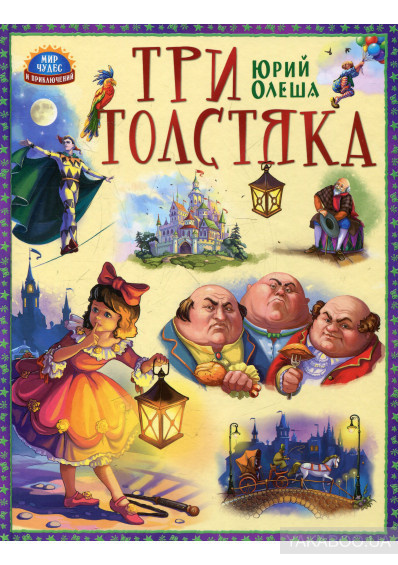 Слушайте бесплатные аудиокниги на русском языке | Audiobukva.ru Олеша Юрий - Три толстяка